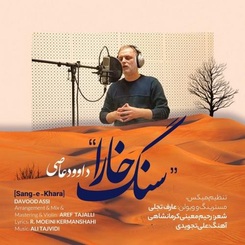 دانلود آهنگ سنگ خارا